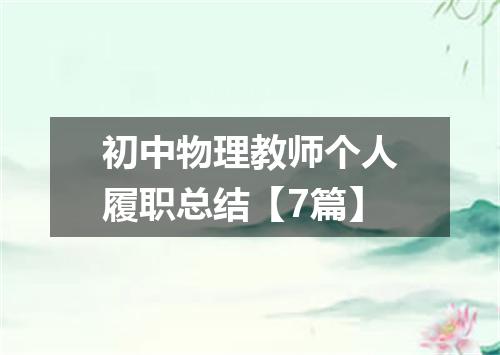 初中物理教师个人履职总结【7篇】