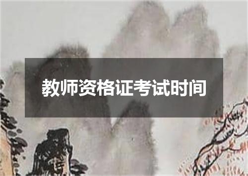 教师资格证考试时间