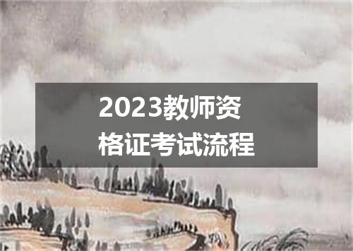 2023教师资格证考试流程