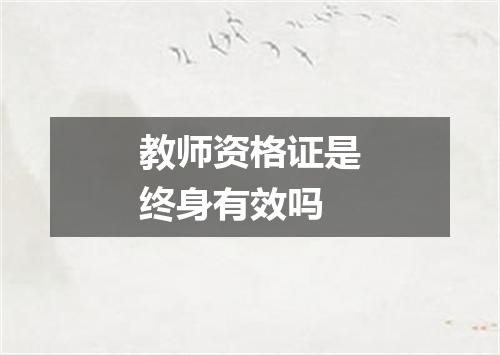教师资格证是终身有效吗