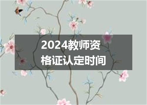 2024教师资格证认定时间