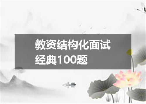 教资结构化面试经典100题