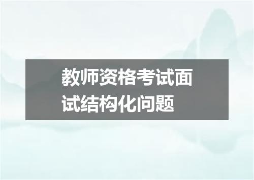 教师资格考试面试结构化问题