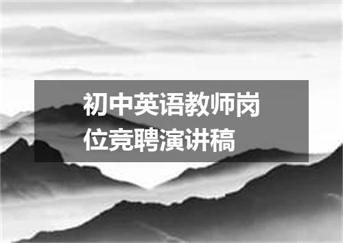 初中英语教师岗位竞聘演讲稿