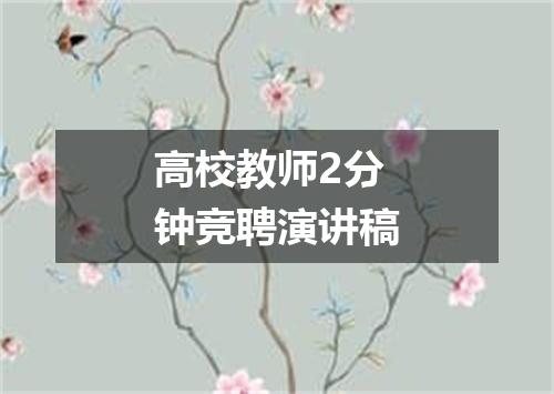 高校教师2分钟竞聘演讲稿