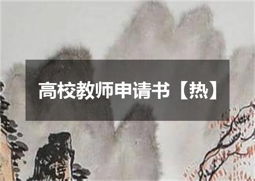 高校教师申请书【热】
