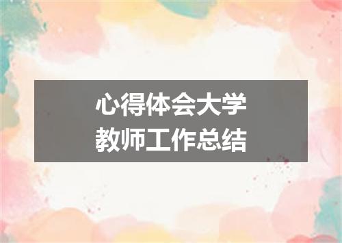心得体会大学教师工作总结