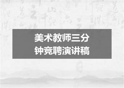美术教师三分钟竞聘演讲稿