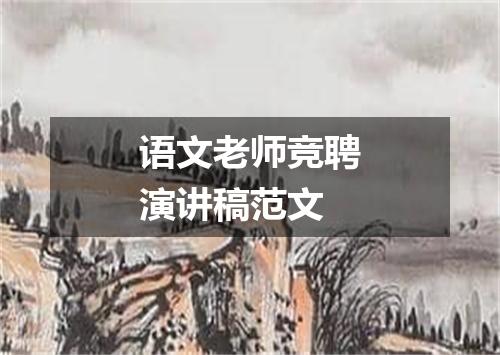 语文老师竞聘演讲稿范文