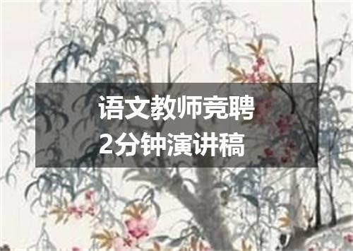 语文教师竞聘2分钟演讲稿