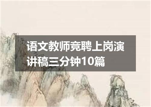 语文教师竞聘上岗演讲稿三分钟10篇