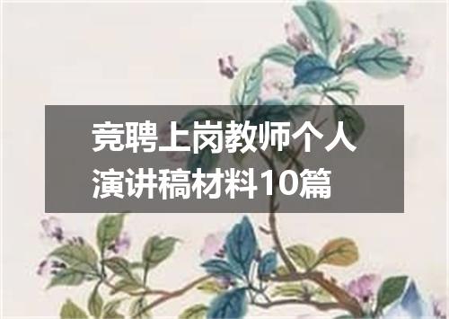 竞聘上岗教师个人演讲稿材料10篇