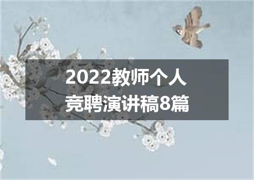 2022教师个人竞聘演讲稿8篇