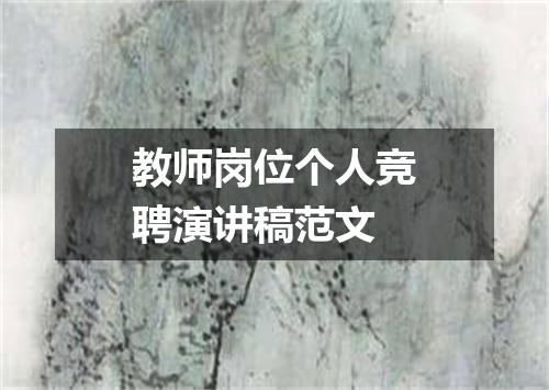 教师岗位个人竞聘演讲稿范文