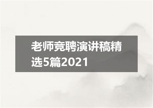 老师竞聘演讲稿精选5篇2021