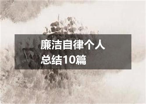 廉洁自律个人总结10篇