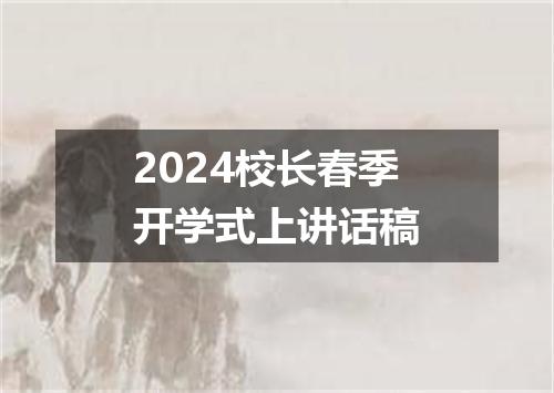 2024校长春季开学式上讲话稿