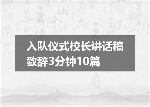 入队仪式校长讲话稿致辞3分钟10篇