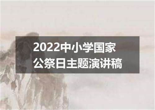 2022中小学国家公祭日主题演讲稿