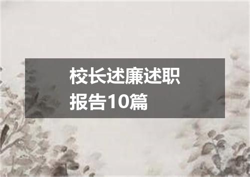 校长述廉述职报告10篇