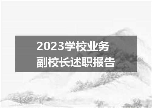 2023学校业务副校长述职报告