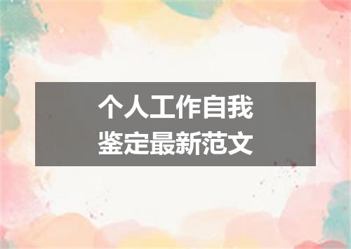 个人工作自我鉴定最新范文