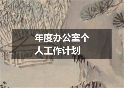 年度办公室个人工作计划