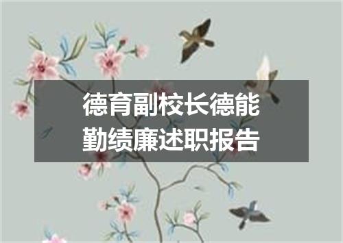 德育副校长德能勤绩廉述职报告