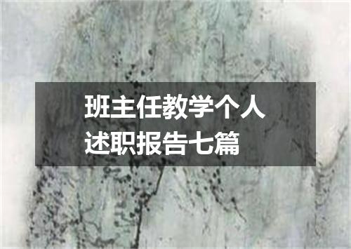 班主任教学个人述职报告七篇