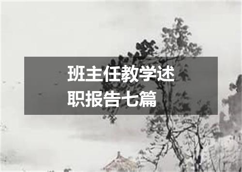 班主任教学述职报告七篇