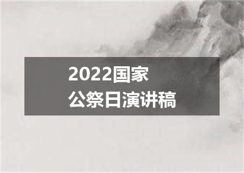 2022国家公祭日演讲稿