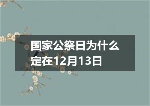 国家公祭日为什么定在12月13日