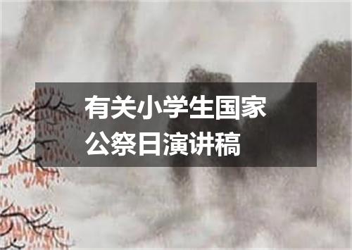 有关小学生国家公祭日演讲稿