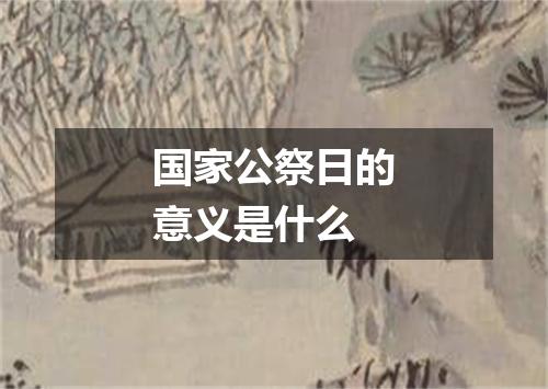 国家公祭日的意义是什么