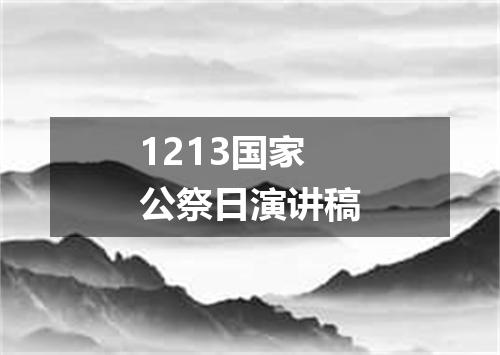 1213国家公祭日演讲稿