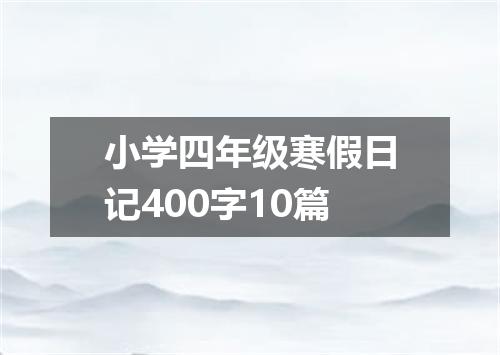 小学四年级寒假日记400字10篇