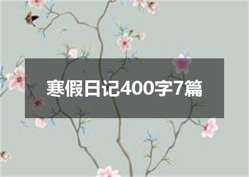 寒假日记400字7篇
