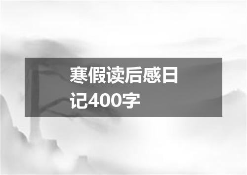 寒假读后感日记400字