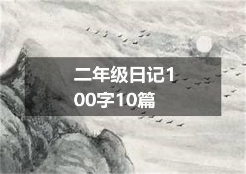 二年级日记100字10篇