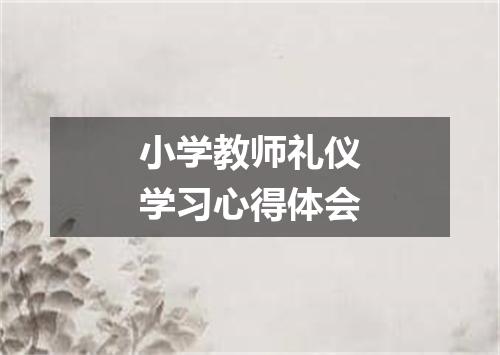 小学教师礼仪学习心得体会