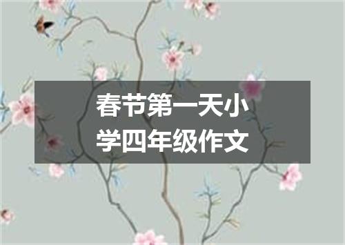 春节第一天小学四年级作文