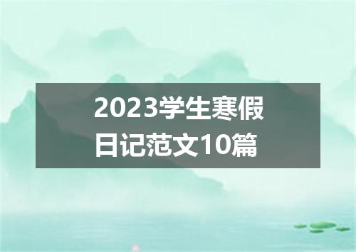 2023学生寒假日记范文10篇