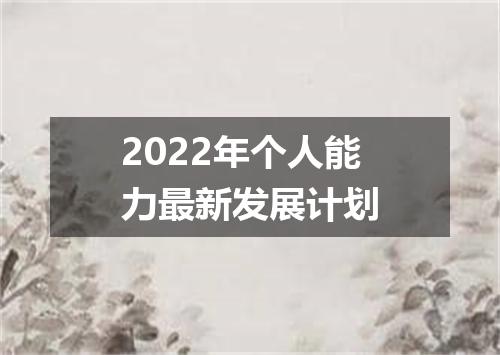 2022年个人能力最新发展计划