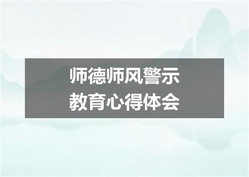 师德师风警示教育心得体会