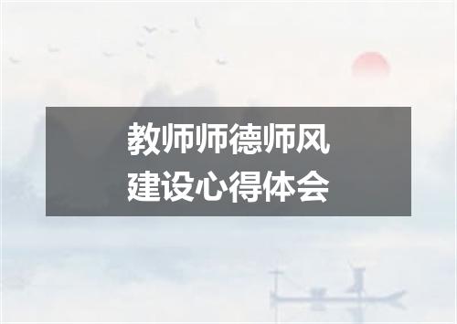 教师师德师风建设心得体会