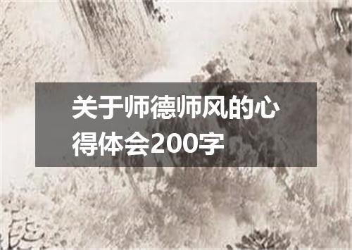 关于师德师风的心得体会200字