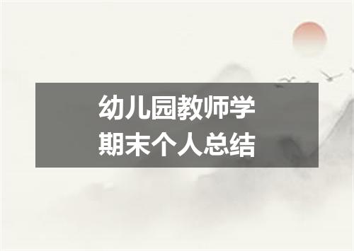 幼儿园教师学期末个人总结