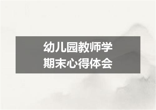 幼儿园教师学期末心得体会