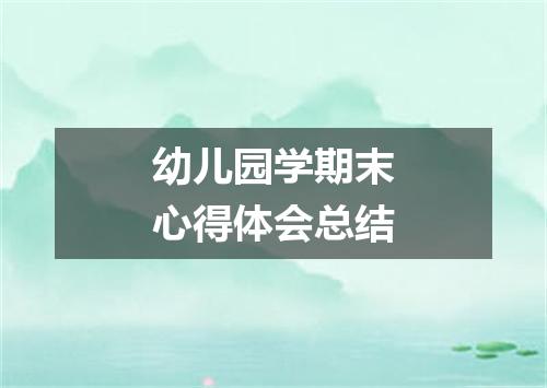 幼儿园学期末心得体会总结