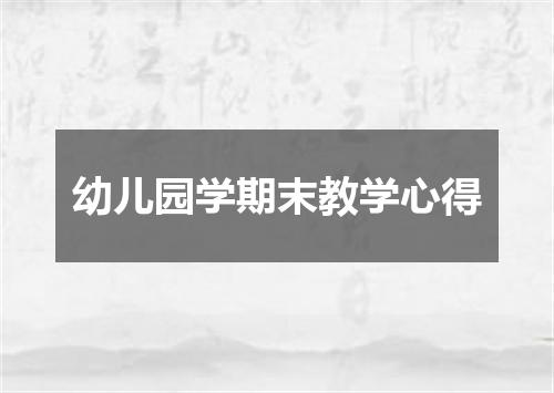 幼儿园学期末教学心得